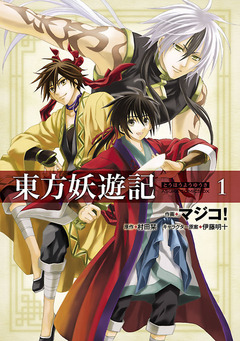 東方妖遊記 1巻