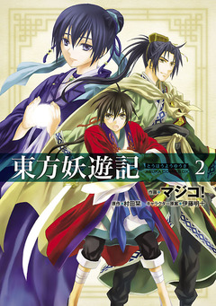 東方妖遊記 2巻