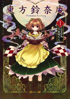 東方鈴奈庵 ~ Forbidden Scrollery. 1巻