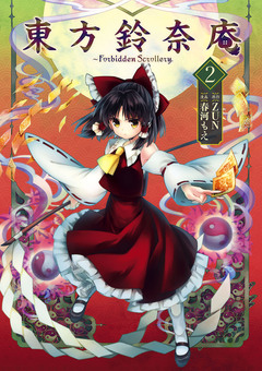 東方鈴奈庵 ~ Forbidden Scrollery. 2巻