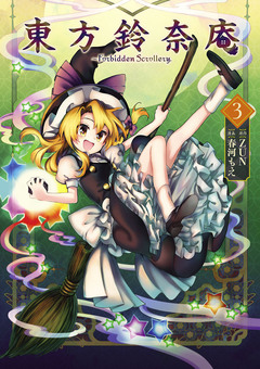 東方鈴奈庵 ~ Forbidden Scrollery. 3巻