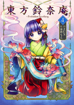 東方鈴奈庵 ~ Forbidden Scrollery. 4巻