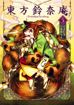 東方鈴奈庵 ~ Forbidden Scrollery. 5巻