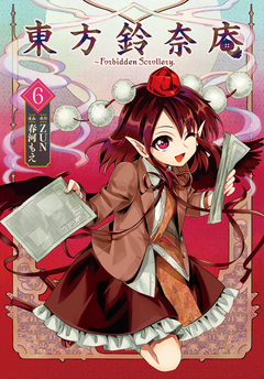 東方鈴奈庵 ~ Forbidden Scrollery. 6巻