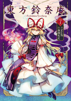 東方鈴奈庵 ~ Forbidden Scrollery. 7巻