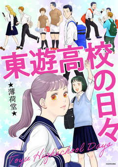 東遊高校の日々 1巻