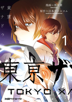 東亰ザナドゥ 1巻