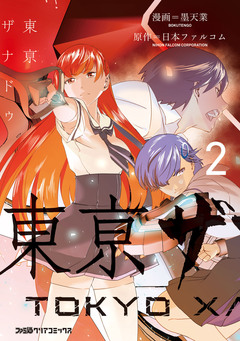 東亰ザナドゥ 2巻