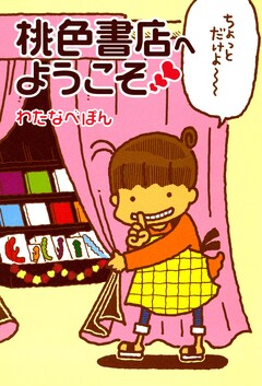 桃色書店へようこそ 1巻