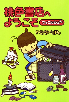 桃色書店へようこそ 2巻