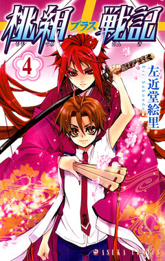 桃組プラス戦記 4巻