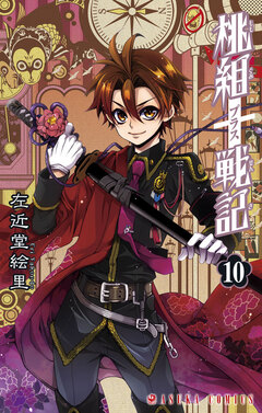 桃組プラス戦記 10巻