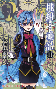 桃組プラス戦記 11巻