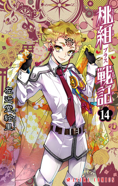 桃組プラス戦記 14巻