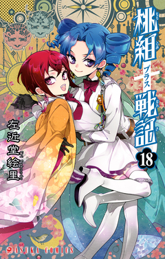 桃組プラス戦記 18巻