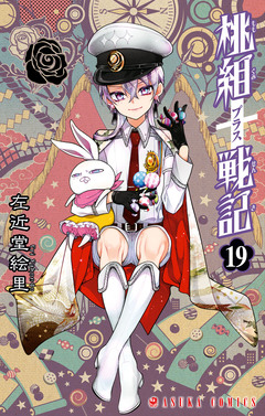 桃組プラス戦記 19巻