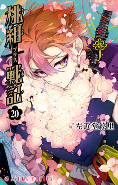 桃組プラス戦記 20巻
