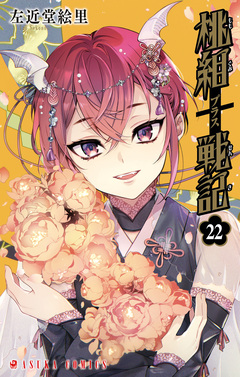 桃組プラス戦記 22巻