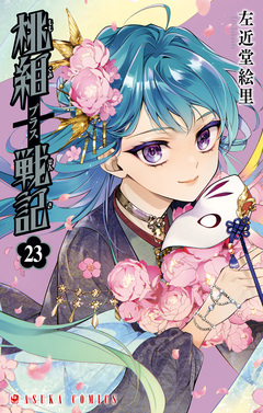 桃組プラス戦記 23巻