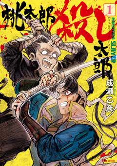 桃太郎殺し太郎 1巻
