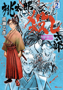 桃太郎殺し太郎 2巻