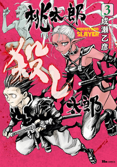桃太郎殺し太郎 3巻