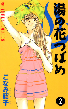 湯の花つばめ 2巻