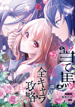 当て馬モブ令嬢が必死に瞬殺回避したら、気づけば全キャラ攻略してました!? 2巻