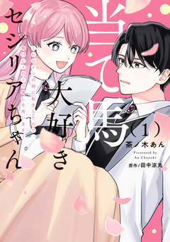 当て馬大好きセシリアちゃん ~ヒロインの姉に転生したので、負けヒーローの推しを救います~ 1巻