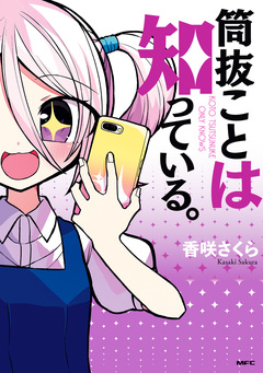 筒抜ことは知っている。 1巻