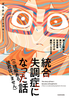 統合失調症になった話(※理解ある彼君はいません) 推しと福祉に救われて社会復帰するまでの劇的1400日 1巻
