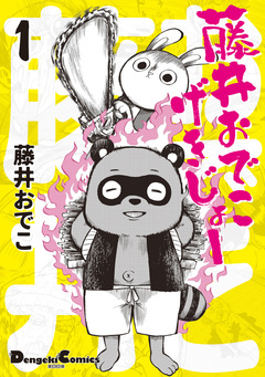 藤井おでこげきじょー 1巻