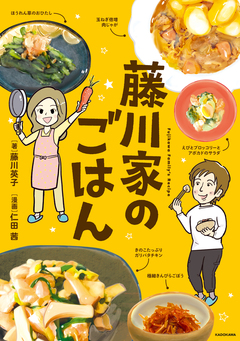 藤川家のごはん 1巻
