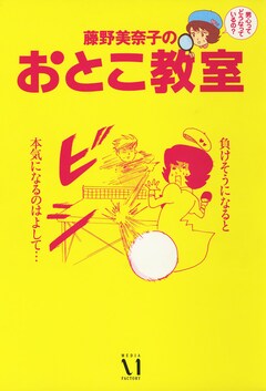 藤野美奈子のおとこ教室 1巻