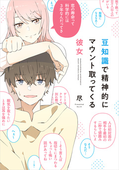 豆知識で精神的にマウント取ってくる彼女 1巻