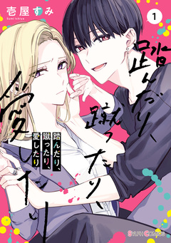 踏んだり、蹴ったり、愛したり 1巻