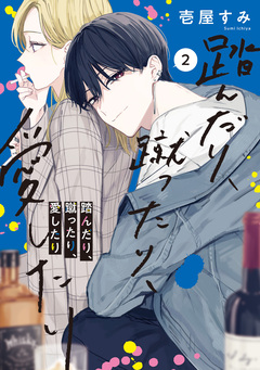 踏んだり、蹴ったり、愛したり 2巻