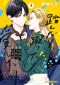 踏んだり、蹴ったり、愛したり 3巻