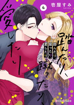 踏んだり、蹴ったり、愛したり 4巻
