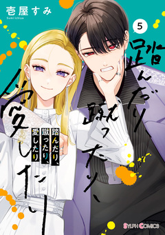 踏んだり、蹴ったり、愛したり 5巻