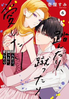 踏んだり、蹴ったり、愛したり 6巻