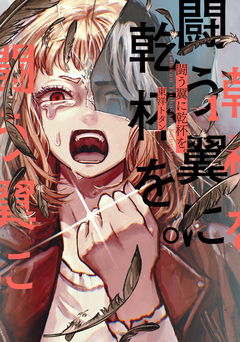 闘う翼に乾杯を。 1巻