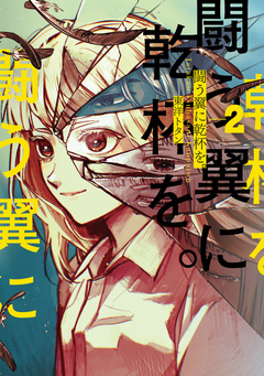 闘う翼に乾杯を。 2巻