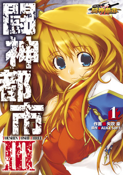 闘神都市III 1巻