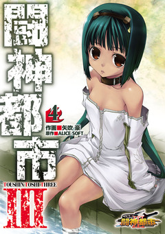 闘神都市III 4巻