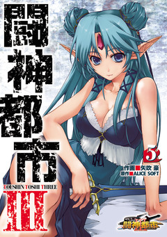 闘神都市III 5巻