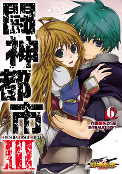 闘神都市III 6巻