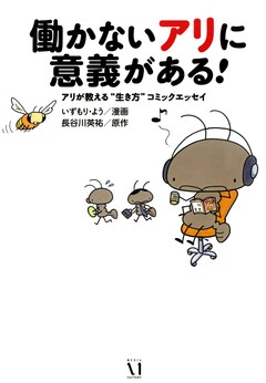 働かないアリに意義がある! 1巻