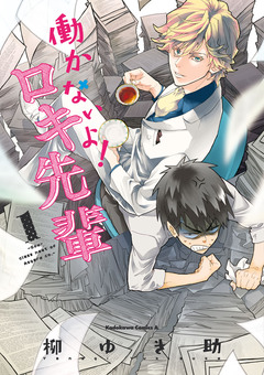 働かないよ!ロキ先輩 1巻