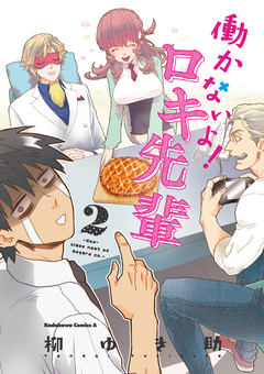 働かないよ!ロキ先輩 2巻